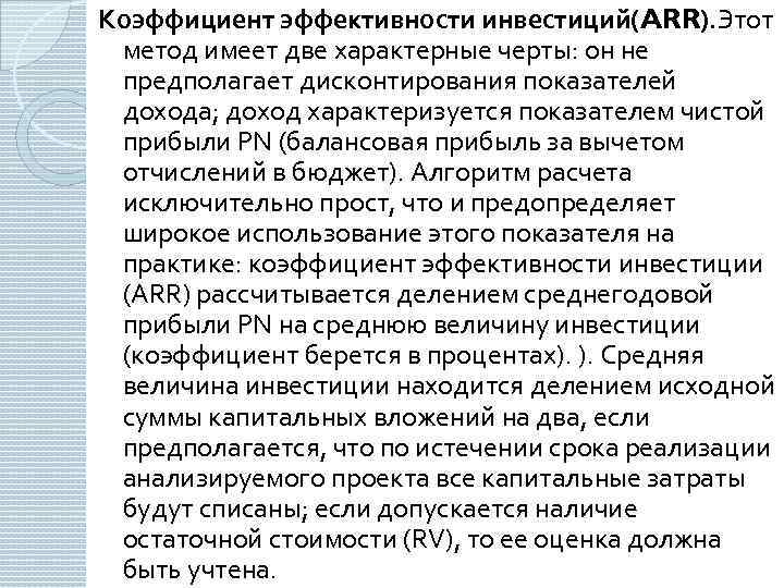 Коэффициент эффективности инвестиций(ARR). Этот метод имеет две характерные черты: он не предполагает дисконтирования показателей