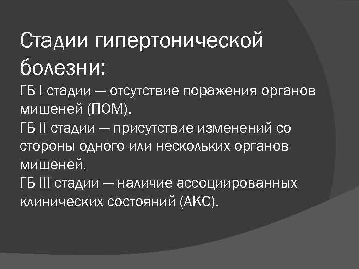 Стадии гипертонической болезни: ГБ I стадии — отсутствие поражения органов мишеней (ПОМ). ГБ II