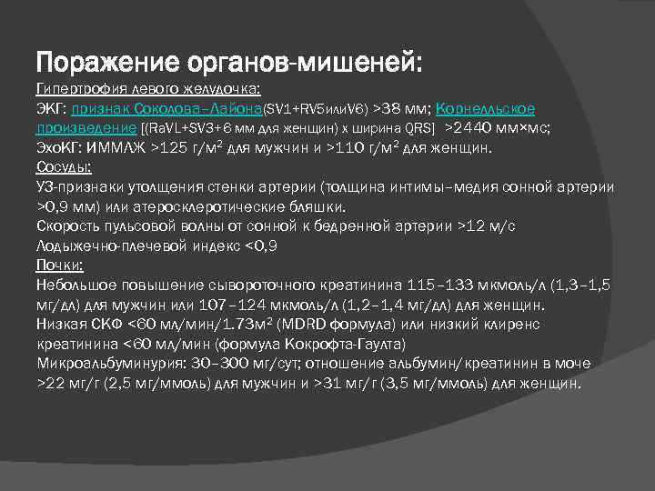 Поражение органов-мишеней: Гипертрофия левого желудочка: ЭКГ: признак Соколова–Лайона(SV 1+RV 5 или. V 6) >38