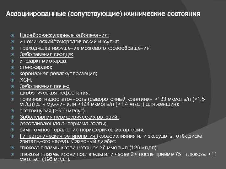 Ассоциированные (сопутствующие) клинические состояния Цереброваскулярные заболевания: ишемический/геморрагический инсульт; преходящее нарушение мозгового кровообращения. Заболевания сердца: