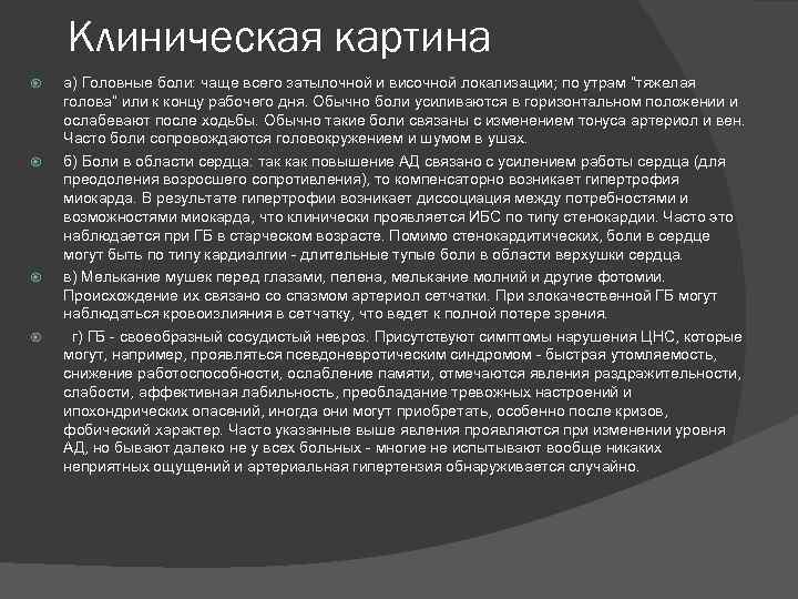 Клиническая картина а) Головные боли: чаще всего затылочной и височной локализации; по утрам “тяжелая