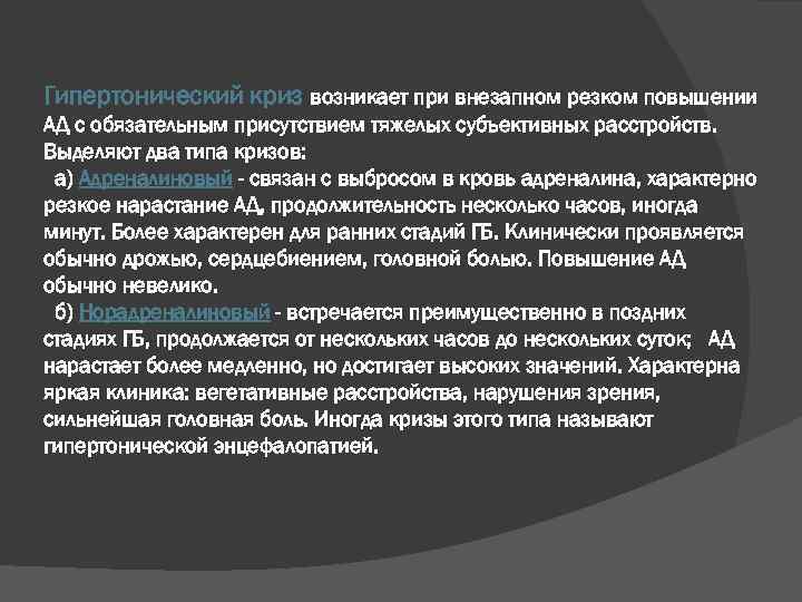 Гипертонический криз возникает при внезапном резком повышении АД с обязательным присутствием тяжелых субъективных расстройств.