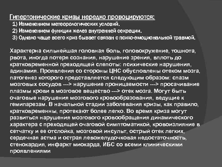 Гипертонические кризы нередко провоцируются: 1) Изменением метеорологических условий. 2) Изменением функции желез внутренней секреции.