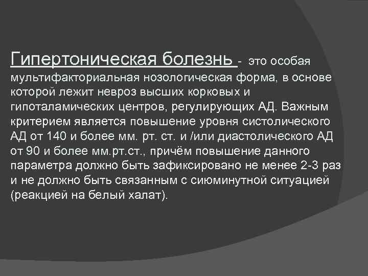 Гипертоническая болезнь - это особая мультифакториальная нозологическая форма, в основе которой лежит невроз высших