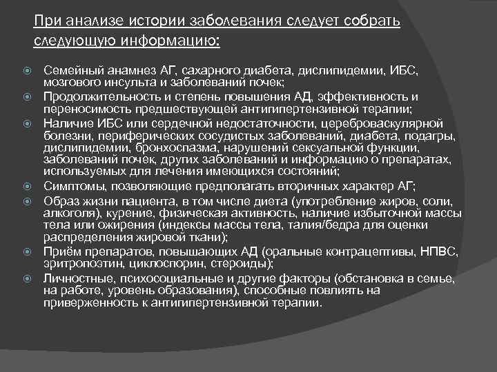 При анализе истории заболевания следует собрать следующую информацию: Семейный анамнез АГ, сахарного диабета, дислипидемии,