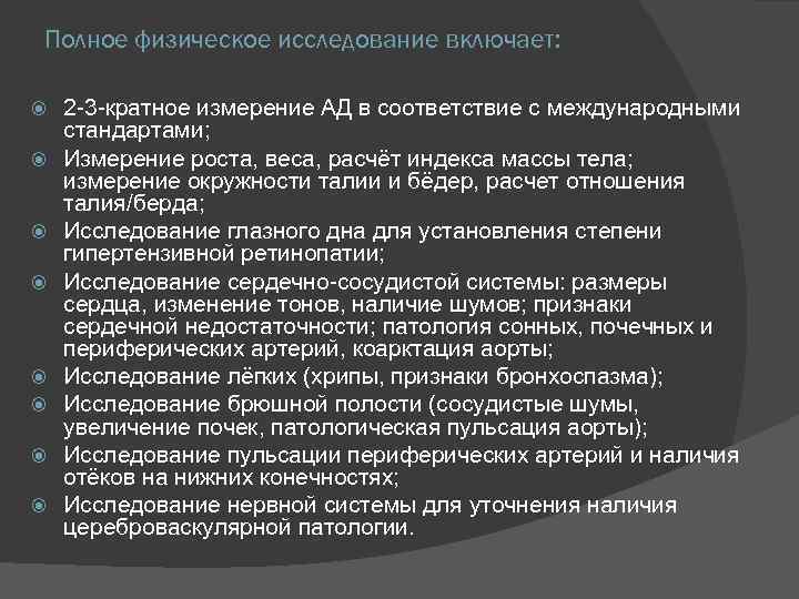 Полное физическое исследование включает: 2 -3 -кратное измерение АД в соответствие с международными стандартами;