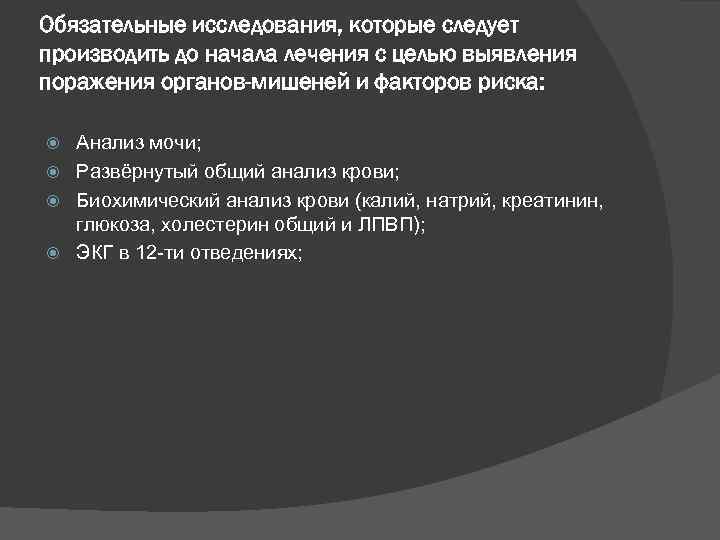 Обязательные исследования, которые следует производить до начала лечения с целью выявления поражения органов-мишеней и