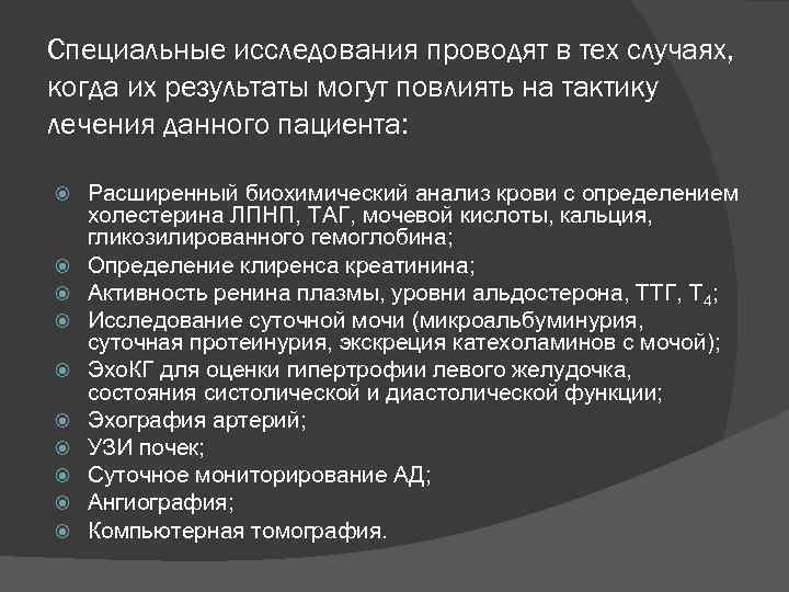 Специальные исследования проводят в тех случаях, когда их результаты могут повлиять на тактику лечения