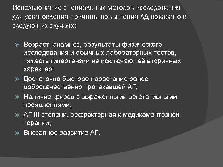 Использование специальных методов исследования для установления причины повышения АД показано в следующих случаях: Возраст,