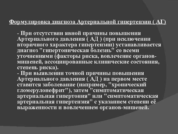 Диагноз гипертоническая. Гипертоническая болезнь формулировка диагноза. Артериальная гипертония формулировка диагноза. Диагноз при артериальной гипертензии. Артериальная гипертензия формулировка диагноза.