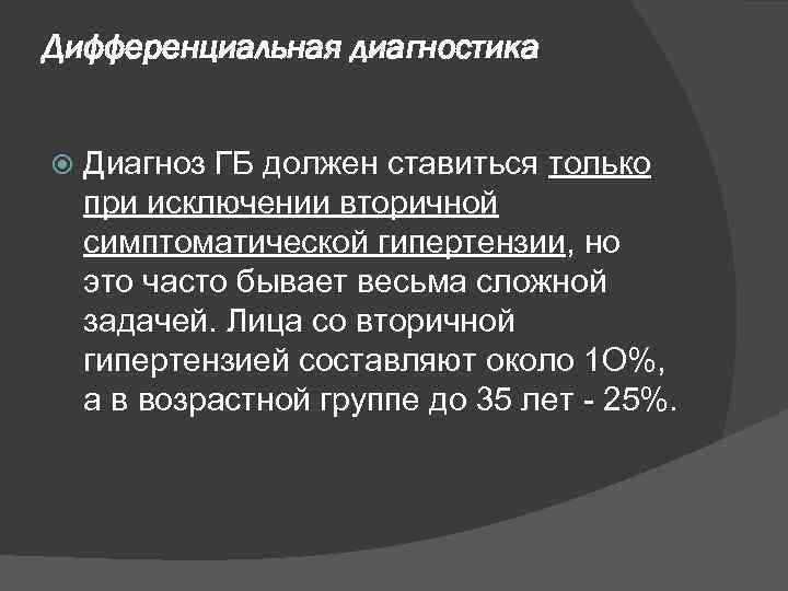 Дифференциальная диагностика Диагноз ГБ должен ставиться только при исключении вторичной симптоматической гипертензии, но это