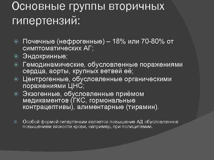 Основные группы вторичных гипертензий: Почечные (нефрогенные) – 18% или 70 -80% от симптоматических АГ;