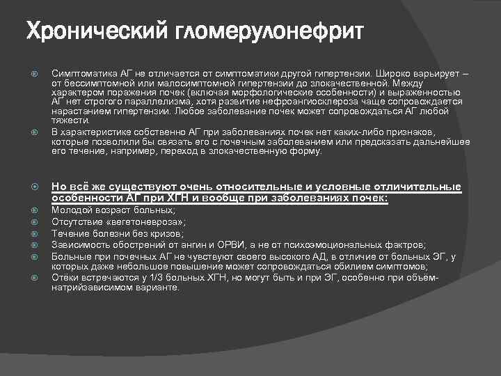 Хронический гломерулонефрит Симптоматика АГ не отличается от симптоматики другой гипертензии. Широко варьирует – от