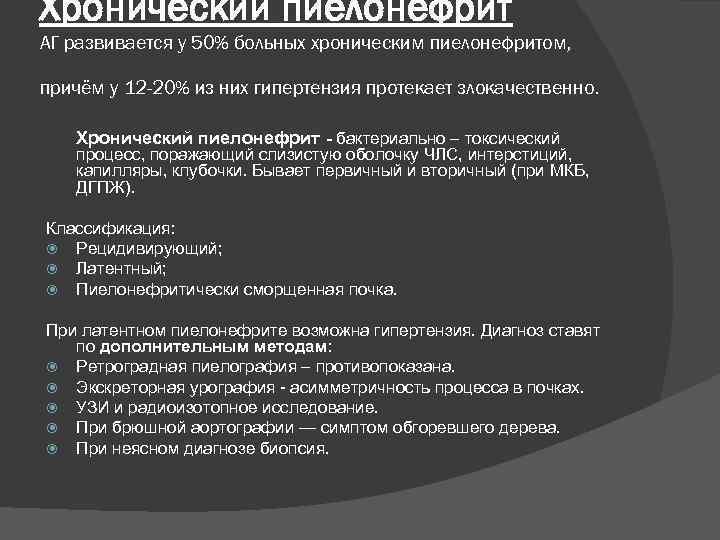 Хронический пиелонефрит АГ развивается у 50% больных хроническим пиелонефритом, причём у 12 -20% из