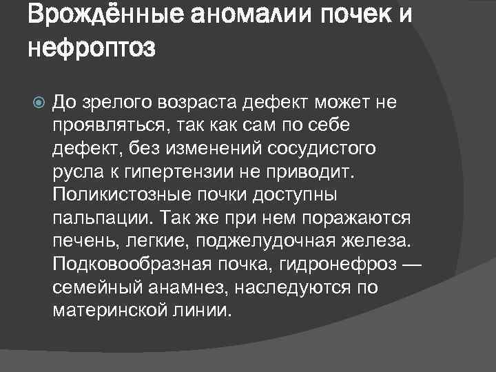 Врождённые аномалии почек и нефроптоз До зрелого возраста дефект может не проявляться, так как