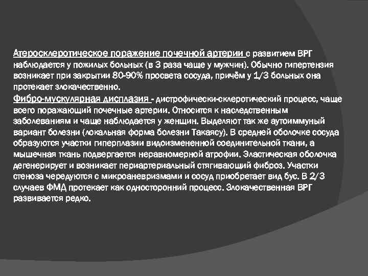 Атеросклеротическое поражение почечной артерии с развитием ВРГ наблюдается у пожилых больных (в 3 раза