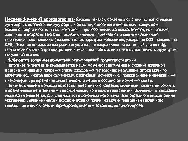 Неспецифический аортоартериит (болезнь Такаясу, болезнь отсутствия пульса, синдром дуги аорты), поражающий дугу аорты и