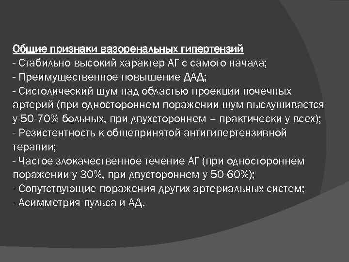 Общие признаки вазоренальных гипертензий - Стабильно высокий характер АГ с самого начала; - Преимущественное