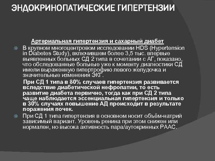 ЭНДОКРИНОПАТИЧЕСКИЕ ГИПЕРТЕНЗИИ Артериальная гипертензия и сахарный диабет В крупном многоцентровом исследовании HDS (Hypertension in