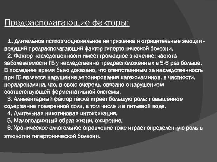 Предрасполагающие факторы: 1. Длительное психоэмоциональное напряжение и отрицательные эмоции ведущий предрасполагающий фактор гипертонической болезни.