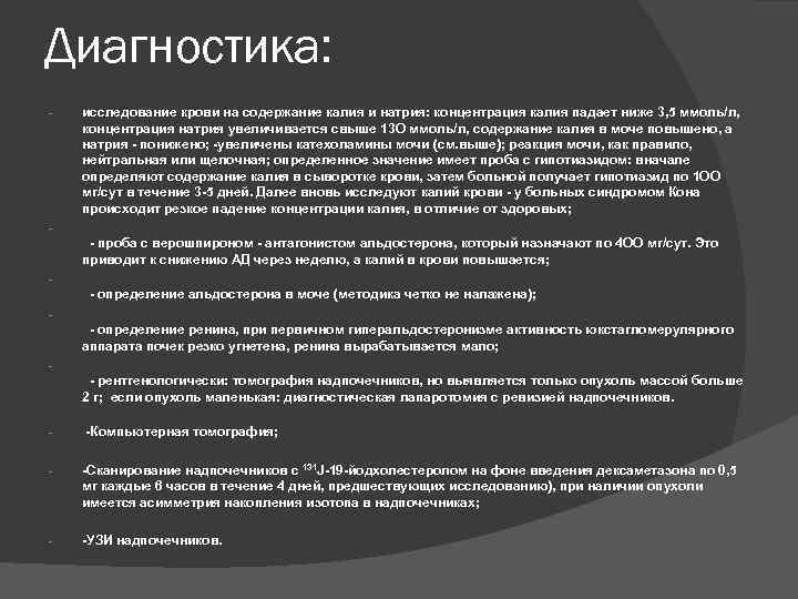 Диагностика: - исследование крови на содержание калия и натрия: концентрация калия падает ниже 3,