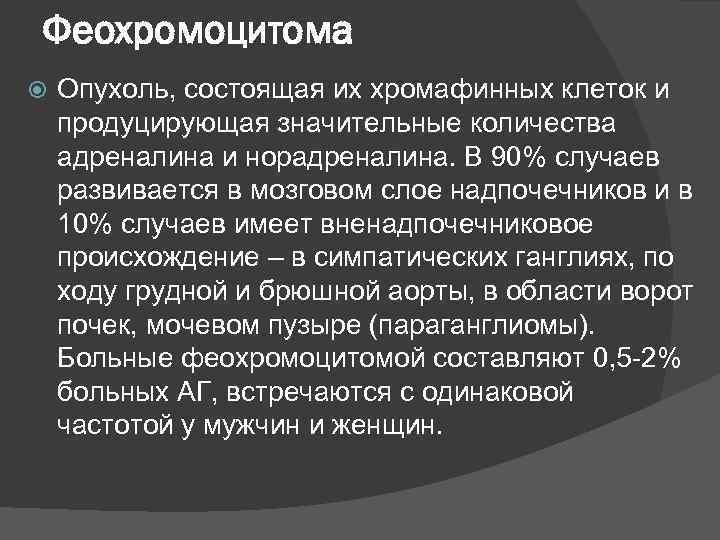 Феохромоцитома Опухоль, состоящая их хромафинных клеток и продуцирующая значительные количества адреналина и норадреналина. В