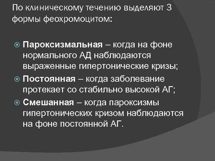 По клиническому течению выделяют 3 формы феохромоцитом: Пароксизмальная – когда на фоне нормального АД