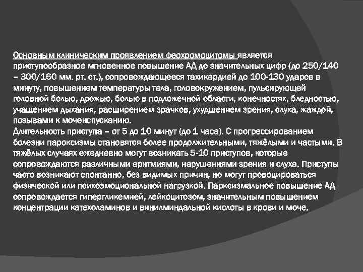 Основным клиническим проявлением феохромоцитомы является приступообразное мгновенное повышение АД до значительных цифр (до 250/140