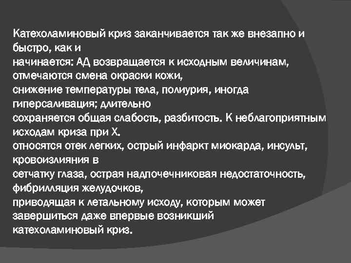 Катехоламиновый криз заканчивается так же внезапно и быстро, как и начинается: АД возвращается к