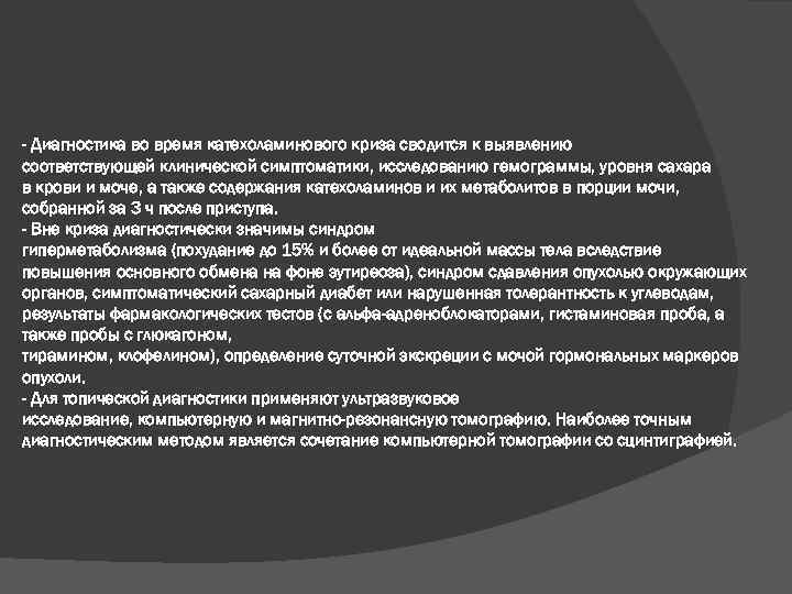 - Диагностика во время катехоламинового криза сводится к выявлению соответствующей клинической симптоматики, исследованию гемограммы,