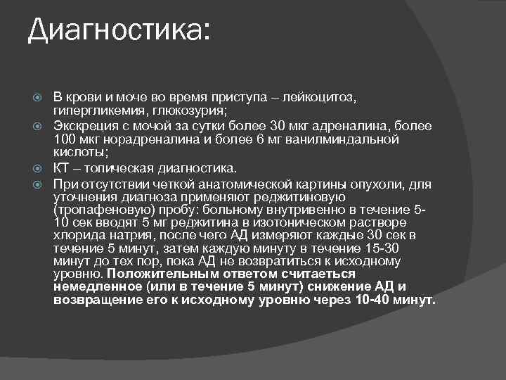 Диагностика: В крови и моче во время приступа – лейкоцитоз, гипергликемия, глюкозурия; Экскреция с