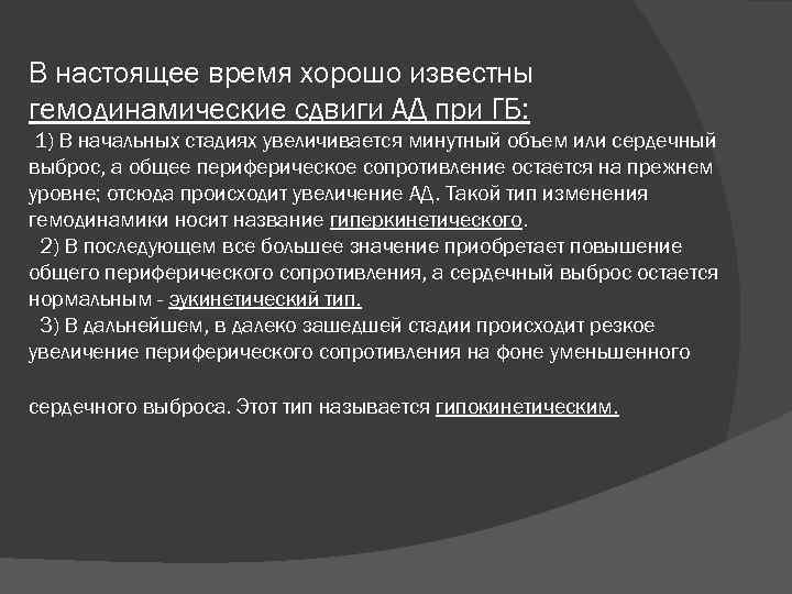 В настоящее время хорошо известны гемодинамические сдвиги АД при ГБ: 1) В начальных стадиях