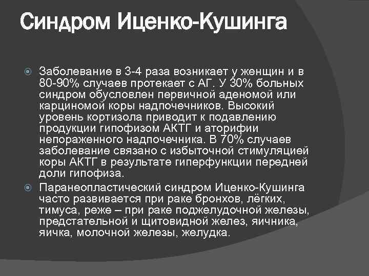 Синдром Иценко-Кушинга Заболевание в 3 -4 раза возникает у женщин и в 80 -90%