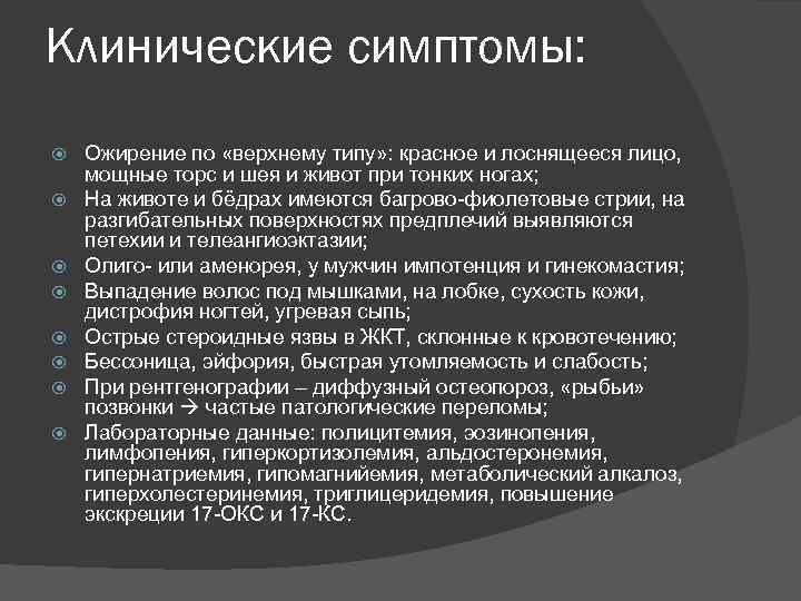 Клинические симптомы: Ожирение по «верхнему типу» : красное и лоснящееся лицо, мощные торс и