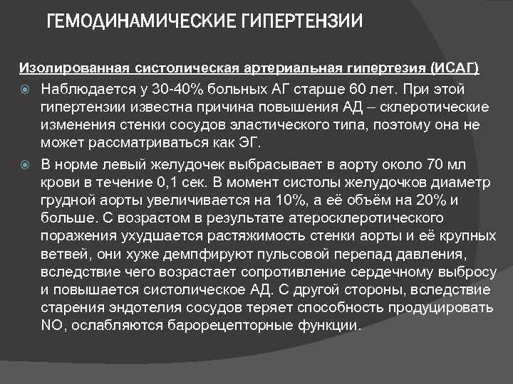 ГЕМОДИНАМИЧЕСКИЕ ГИПЕРТЕНЗИИ Изолированная систолическая артериальная гипертезия (ИСАГ) Наблюдается у 30 -40% больных АГ старше