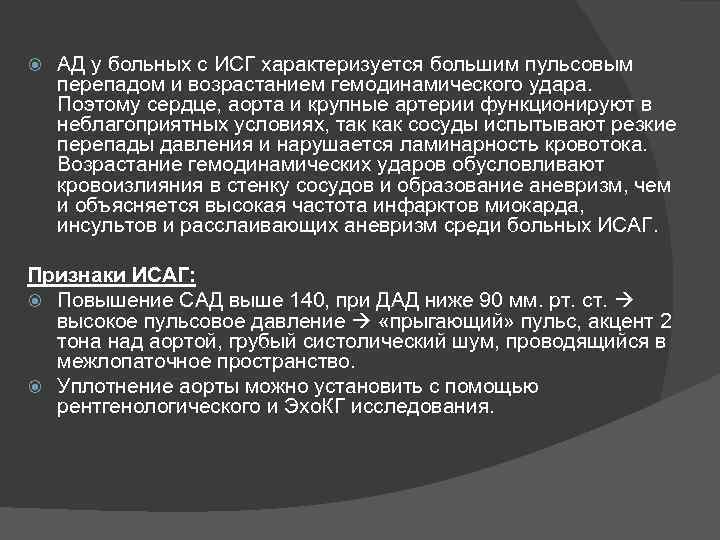  АД у больных с ИСГ характеризуется большим пульсовым перепадом и возрастанием гемодинамического удара.