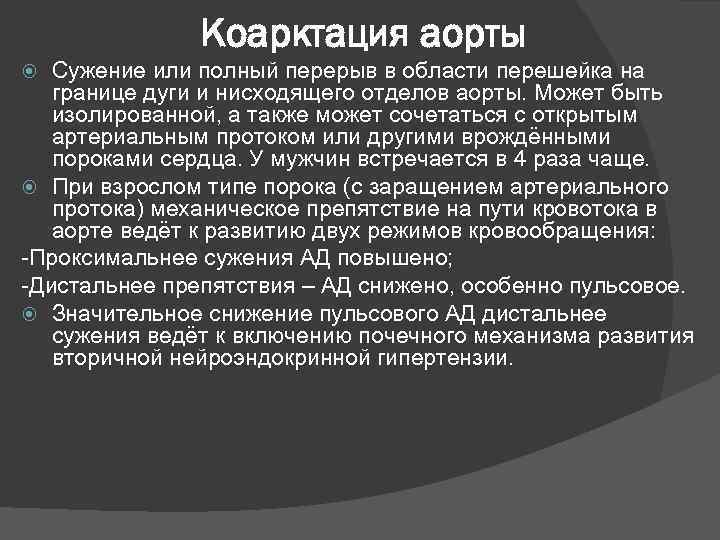 Коарктация аорты Сужение или полный перерыв в области перешейка на границе дуги и нисходящего