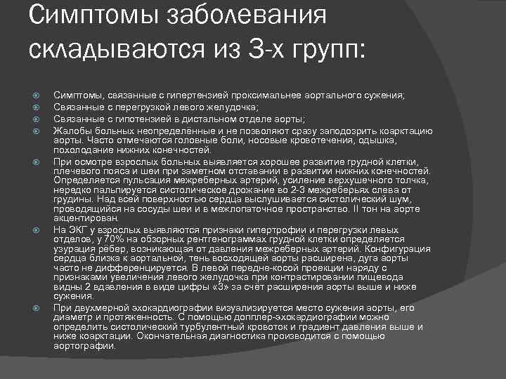 Симптомы заболевания складываются из 3 -х групп: Симптомы, связанные с гипертензией проксимальнее аортального сужения;