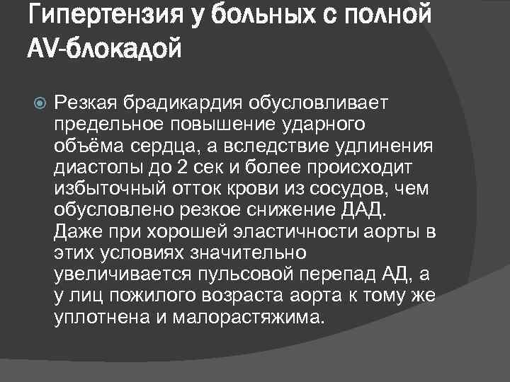 Гипертензия у больных с полной AV-блокадой Резкая брадикардия обусловливает предельное повышение ударного объёма сердца,