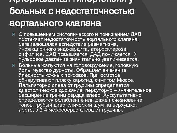 Артериальная гипертензия у больных с недостаточностью аортального клапана С повышением систолического и понижением ДАД