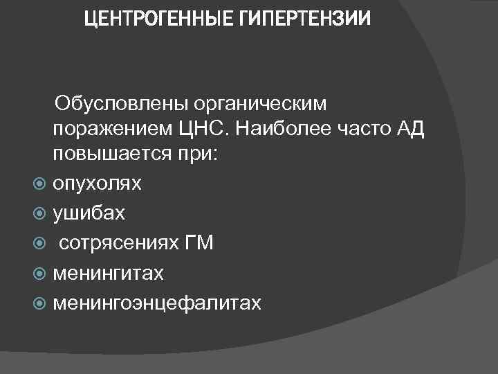 ЦЕНТРОГЕННЫЕ ГИПЕРТЕНЗИИ Обусловлены органическим поражением ЦНС. Наиболее часто АД повышается при: опухолях ушибах сотрясениях