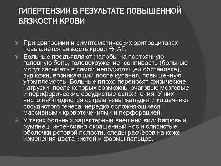 ГИПЕРТЕНЗИИ В РЕЗУЛЬТАТЕ ПОВЫШЕННОЙ ВЯЗКОСТИ КРОВИ При эритремии и симптоматических эритроцитозах повышается вязкость крови