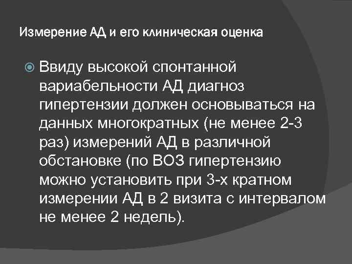 Измерение АД и его клиническая оценка Ввиду высокой спонтанной вариабельности АД диагноз гипертензии должен