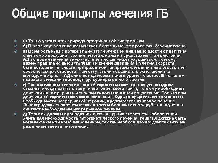 Общие принципы лечения ГБ а) Точно установить природу артериальной гипертензии. б) В ряде случаев