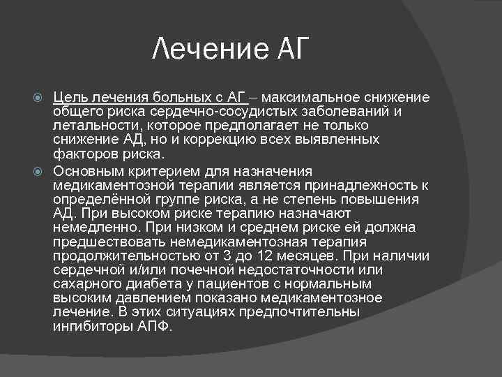 Лечение АГ Цель лечения больных с АГ – максимальное снижение общего риска сердечно-сосудистых заболеваний