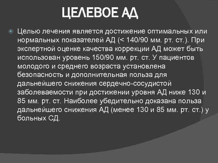 ЦЕЛЕВОЕ АД Целью лечения является достижение оптимальных или нормальных показателей АД (< 140/90 мм.