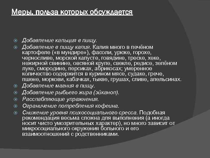 Меры, польза которых обсуждается Добавление кальция в пищу. Добавление в пищу калия. Калия много