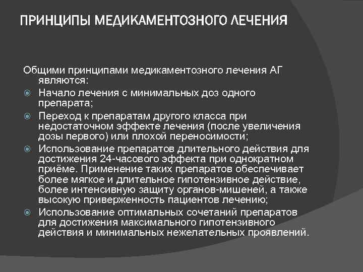 ПРИНЦИПЫ МЕДИКАМЕНТОЗНОГО ЛЕЧЕНИЯ Общими принципами медикаментозного лечения АГ являются: Начало лечения с минимальных доз