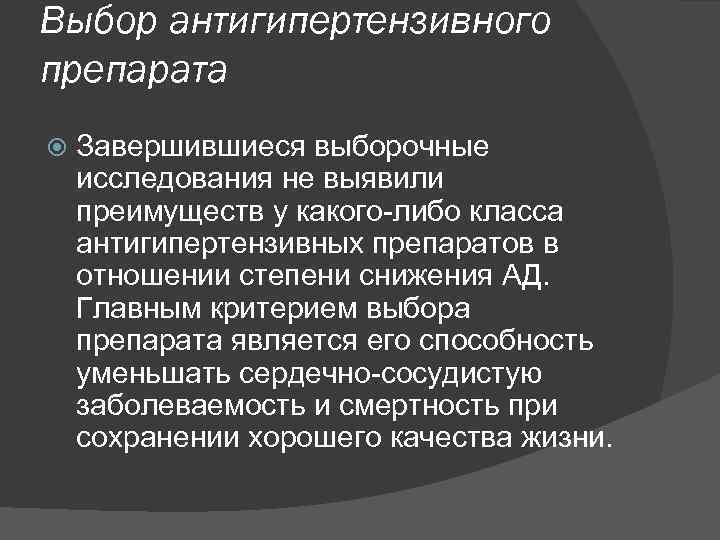 Выбор антигипертензивного препарата Завершившиеся выборочные исследования не выявили преимуществ у какого-либо класса антигипертензивных препаратов