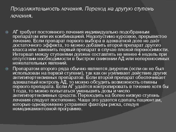 Продолжительность лечения. Переход на другую ступень лечения. АГ требует постоянного лечения индивидуально подобранным препаратом